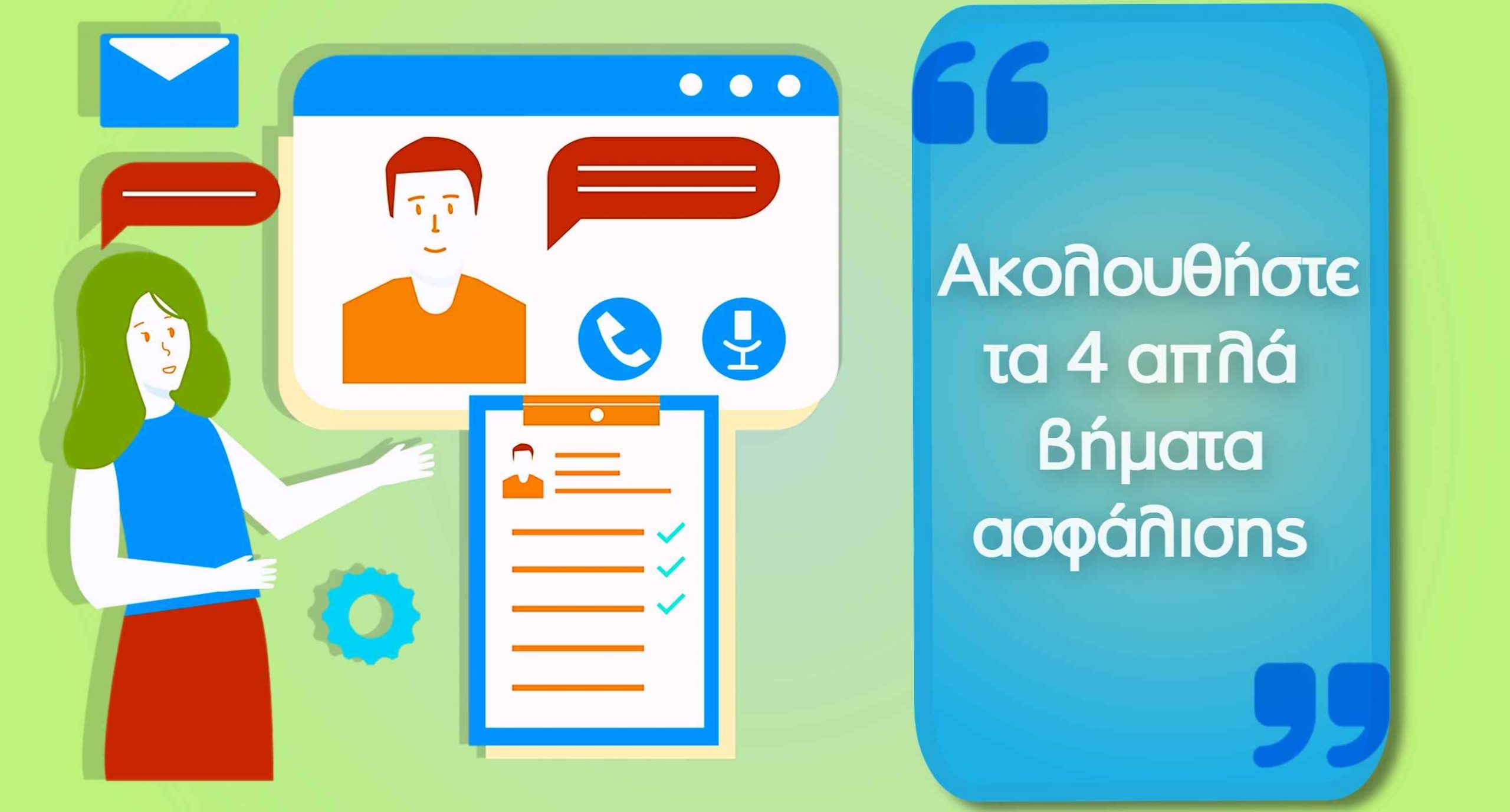 ακολουθήστε τα 4 απλά βήματα ασφάλισης πριν την ολοκλήρωση της online ασφάλισής σας