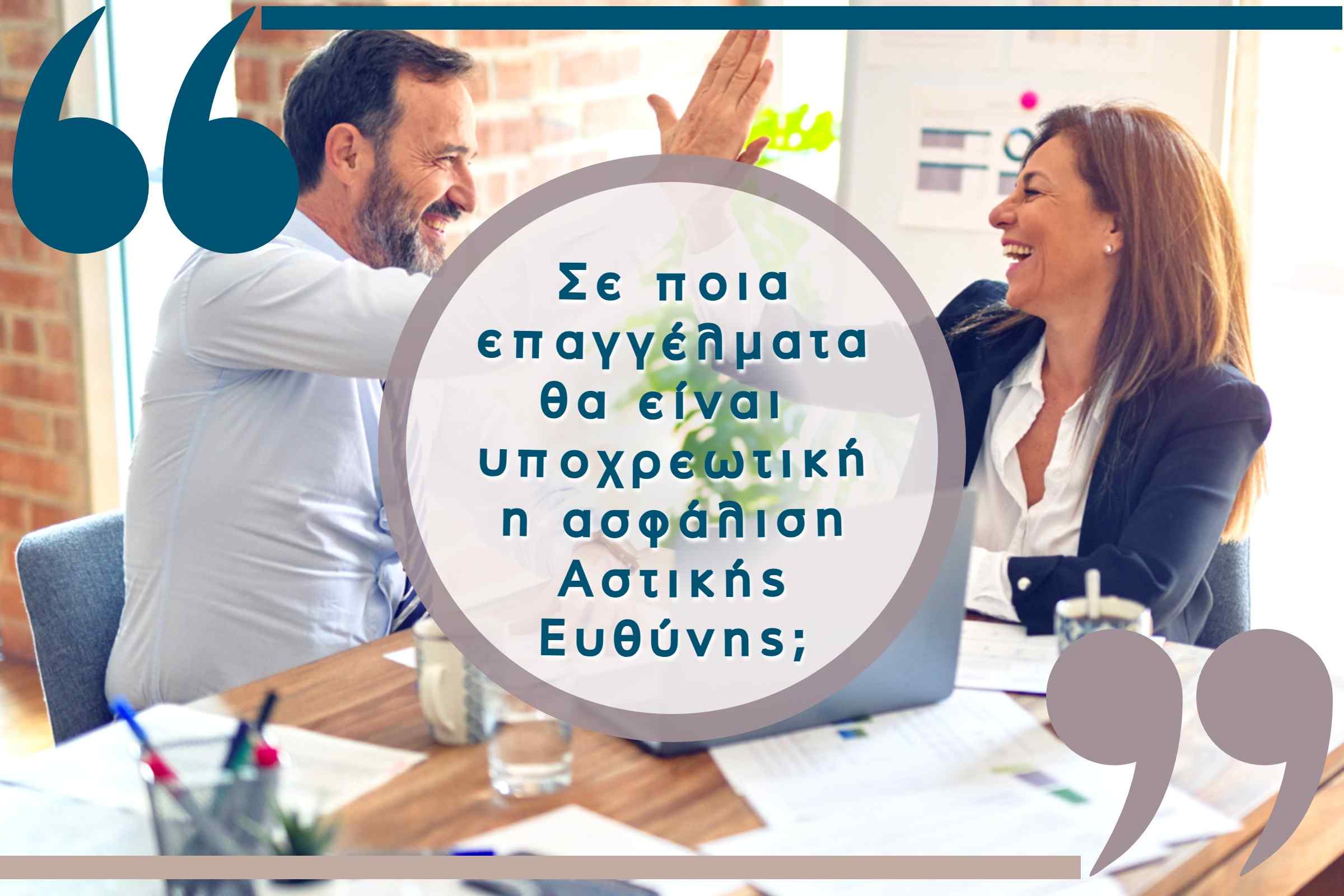 υποχρεωτική ασφάλιση αστικής ευθύνης σε επαγγελαμτικές ομάδες