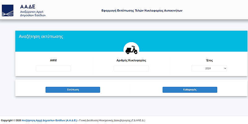 εκτύπωση τελών κυκλοφορίας οχημάτων χωρίς κωδικούς TAXISnet