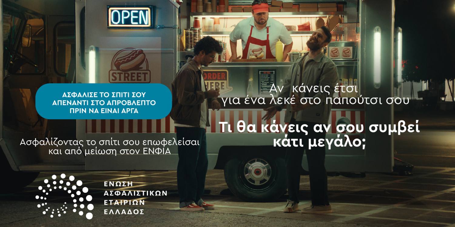 εαεε καμπάνια για την ασφάλιση κατοικίας και επιχείρησης έναντι φυσικών καταστροφών