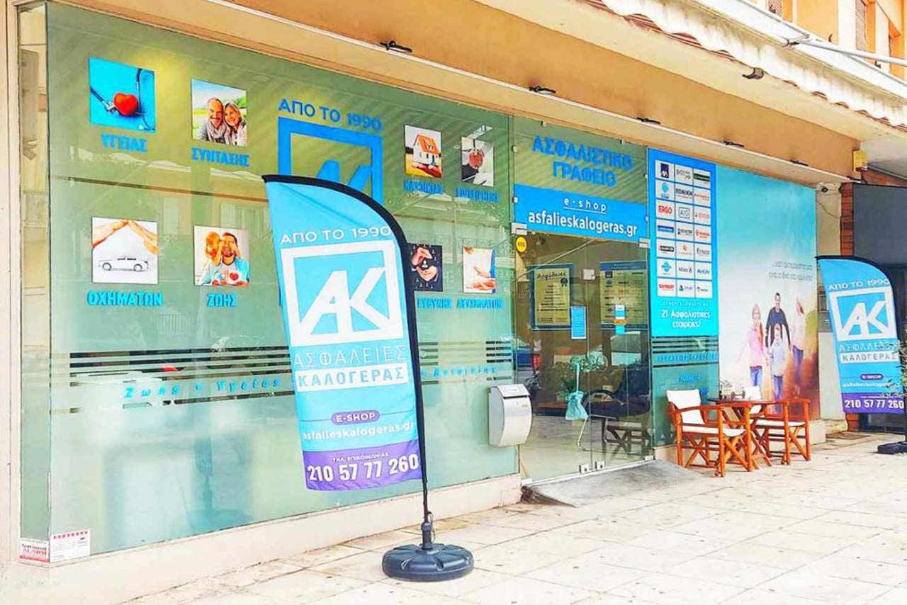 Ασφάλειες Καλογεράς - Η εταιρία